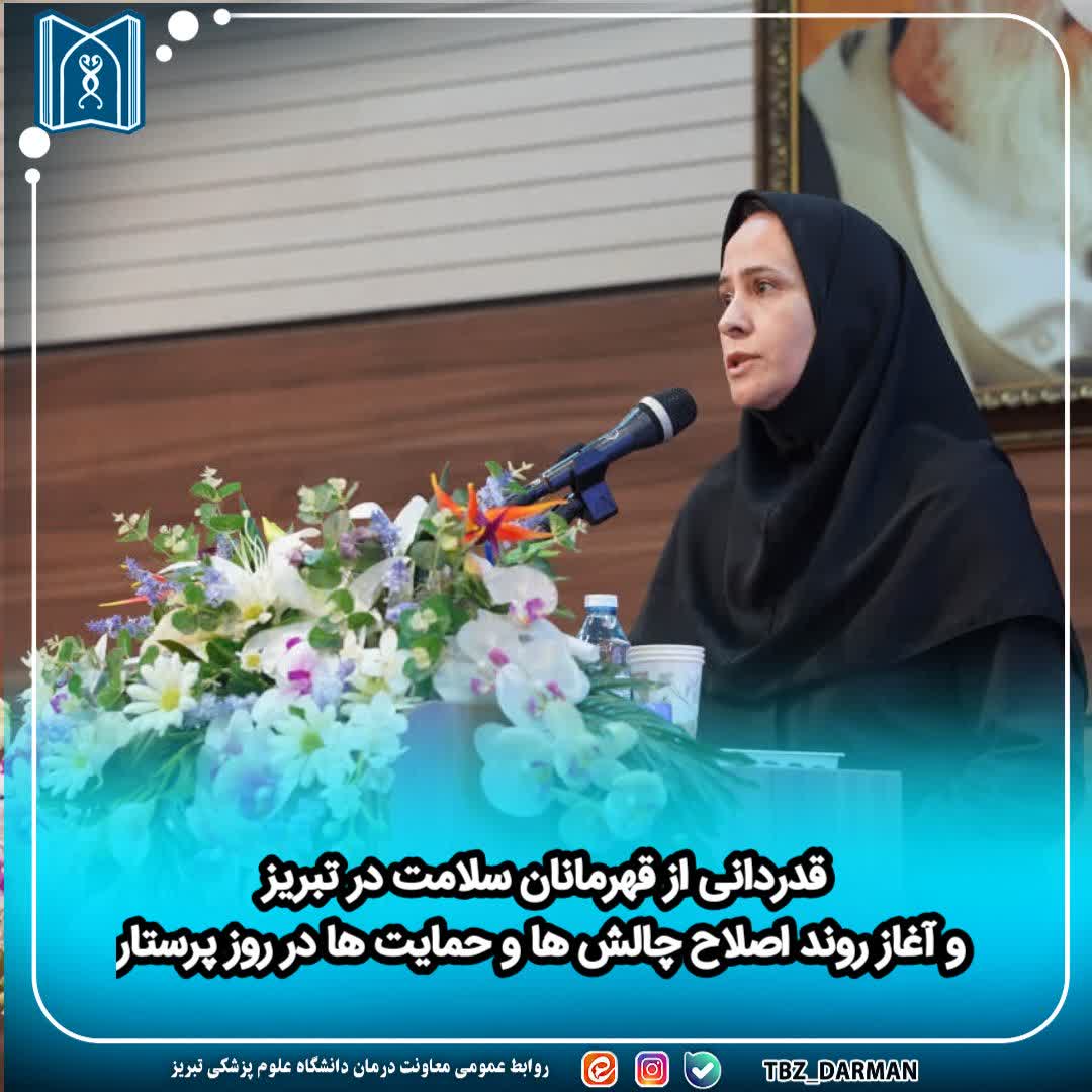 قدردانی از قهرمانان سلامت در تبریز و آغاز روند اصلاح چالش ها و حمایت ها در روز پرستار