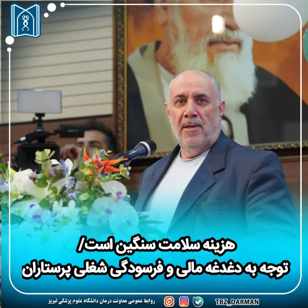 هزینه سلامت سنگین است/ توجه به دغدغه مالی و فرسودگی شغلی پرستاران