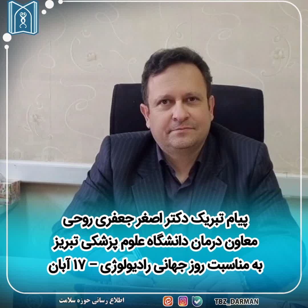 پیام تبریک دکتر اصغر جعفری روحی معاون درمان دانشگاه علوم پزشکی تبریز به مناسبت روز جهانی رادیولوژی – ۱۷ آبان