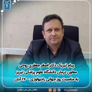 پیام تبریک دکتر اصغر جعفری روحی معاون درمان دانشگاه علوم پزشکی تبریز به مناسبت روز جهانی رادیولوژی – ۱۷ آبان