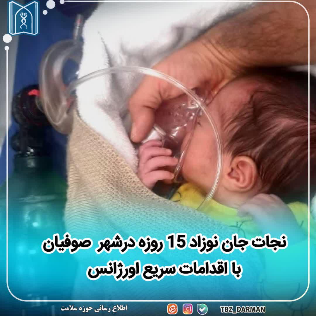 نجات جان نوزاد 15 روزه درشهر  صوفیان با اقدامات سریع اورژانس