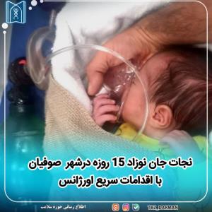 نجات جان نوزاد 15 روزه درشهر  صوفیان با اقدامات سریع اورژانس