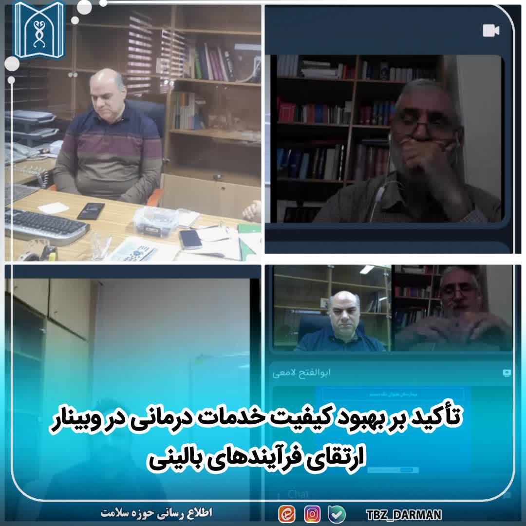 وبینار ارتقای فرآیندهای بالینی