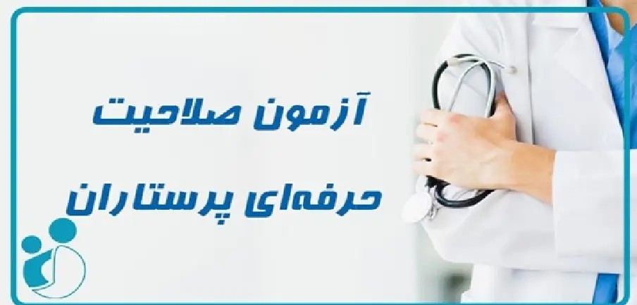 اطلاعیه ثبت نام دوره یازدهم آزمون صلاحیت حرفه ای گروه پرستاری