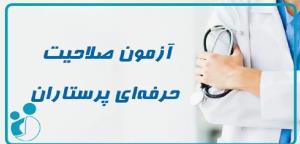 اطلاعیه ثبت نام دوره یازدهم آزمون صلاحیت حرفه ای گروه پرستاری