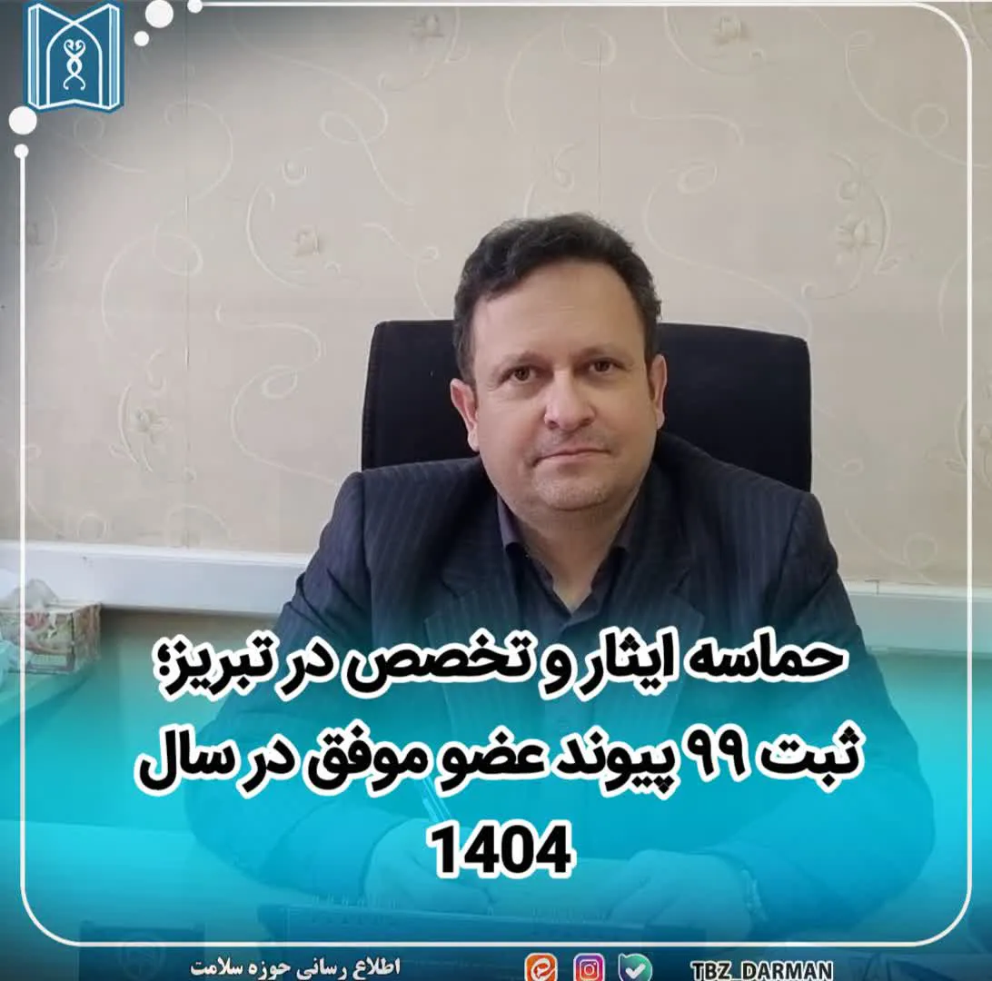 حماسه ایثار و تخصص در تبریز؛ ثبت ۹۹ پیوند عضو موفق در سال ۱۴۰۴