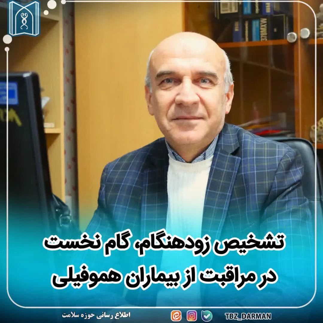 تشخیص زودهنگام، گام نخست در مراقبت از بیماران هموفیلی