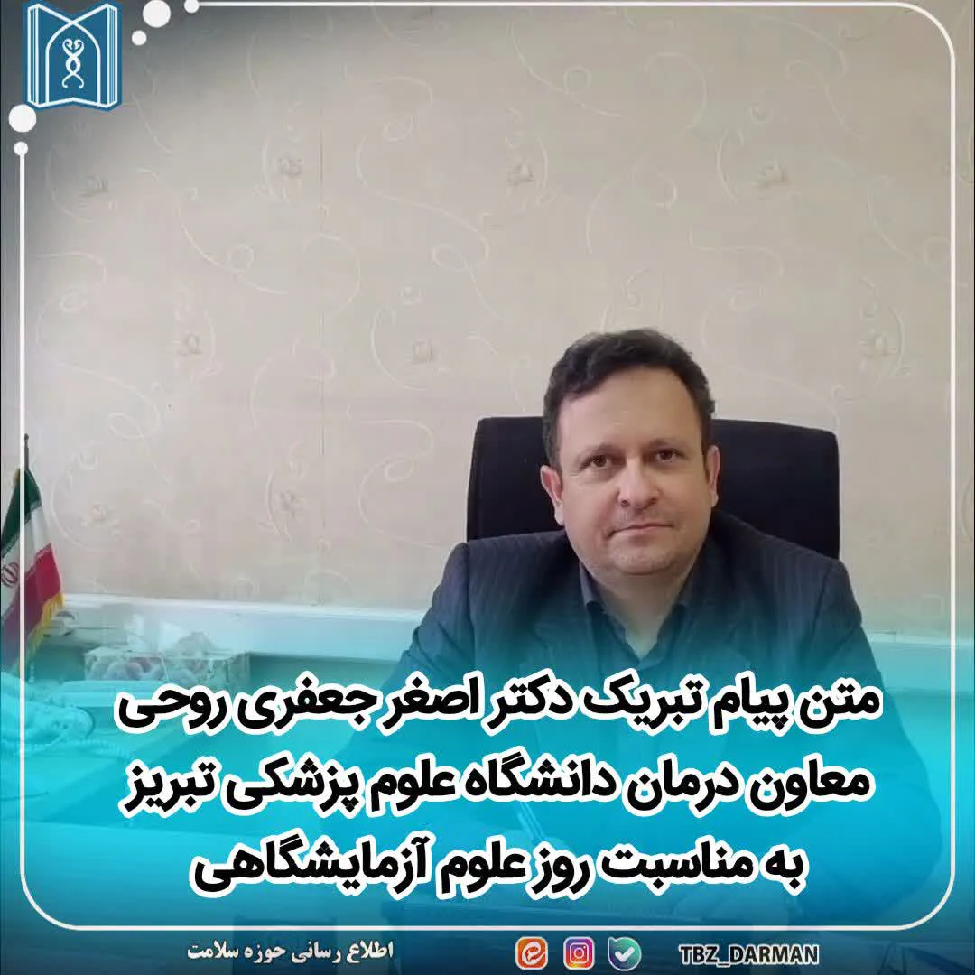 متن پیام تبریک دکتر اصغر جعفری روحی معاون درمان دانشگاه علوم پزشکی تبریز به مناسبت روز علوم آزمایشگاهی