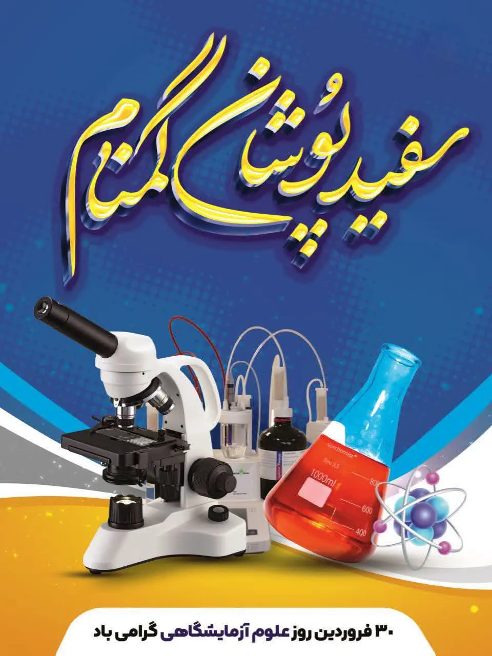  روز آزمایشگاه