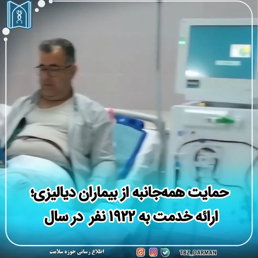 حمایت همه‌جانبه از بیماران دیالیزی؛ ارائه خدمت به ۱۹۲۲ نفر  در سال ۱۴۰۴”