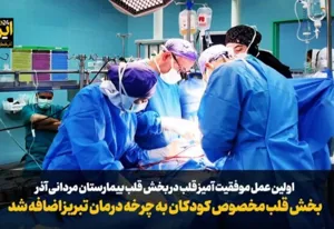 "اولین جراحی قلب باز کودکان در مرکز زهرا مردانی تبریز، گامی بزرگ در ارتقای خدمات درمانی شمال‌غرب کشور"