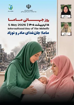 شعار روز جهانی ماما: ماما ، جان فدای مادر و نوزاد