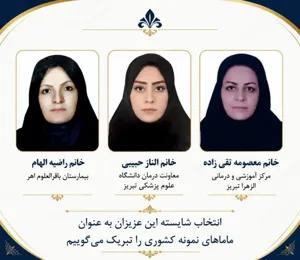 پیام تبریک معاون درمان دانشگاه علوم پزشکی تبریز به مناسبت انتخاب ماماهای نمونه کشوری