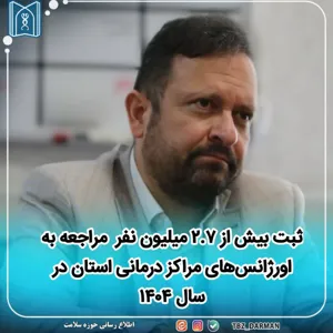 ثبت بیش از ۲.۷ میلیون نفر  مراجعه به اورژانس‌های بیمارستانی آذربایجان‌شرقی در سال ۱۴۰۴