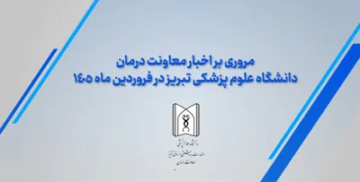مروری بر اخبار فرودین ماه 1405