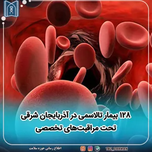 ۱۲۸ بیمار تالاسمی در آذربایجان شرقی تحت مراقبت‌های تخصصی 