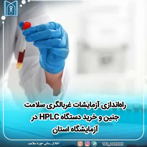راه‌اندازی آزمایشات غربالگری سلامت جنین و خرید دستگاه HPLC در آزمایشگاه استان