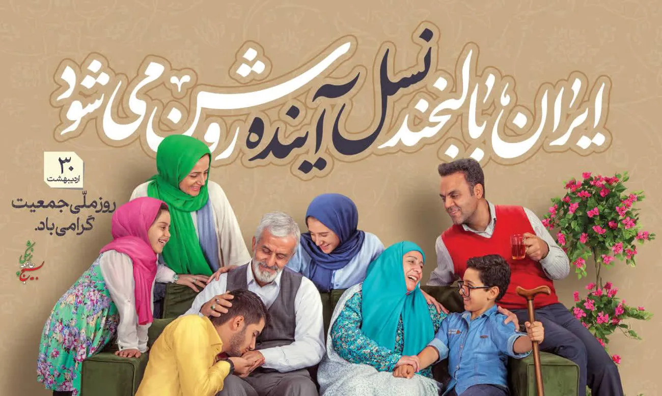روز ملی جمعیت گرامی باد