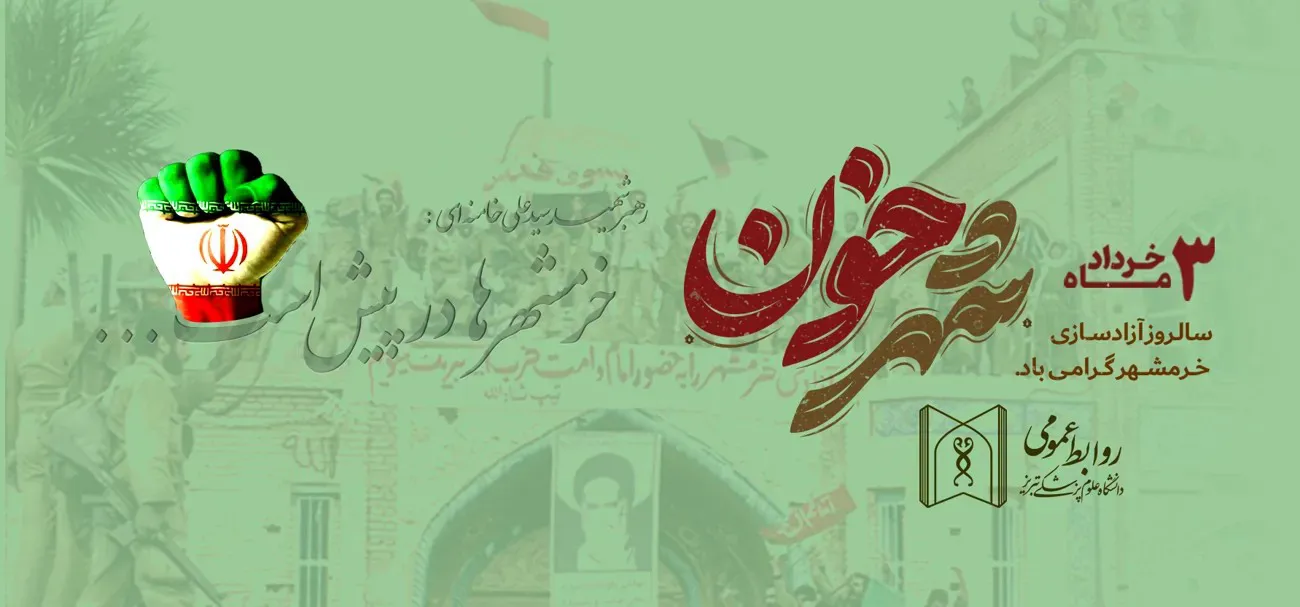 خرمشهر