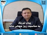 پیام تبریک دکتر اصغر جعفری روحی معاون درمان دانشگاه علوم پزشکی تبریز به مناسبت روز جهانی ماما