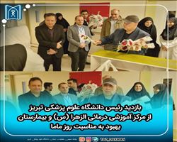 بازدید رئیس دانشگاه علوم پزشکی تبریز از مرکز آموزشی درمانی الزهرا (س) و بیمارستان بهبود به مناسبت روز ماما