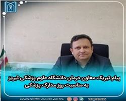 پیام تبریک معاون درمان به مناسبت روز مدارک پزشکی