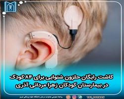 کاشت رایگان حلزون شنوایی برای حدود ۸۴ کودک در مرکز زهرا مردانی آذری تبریز