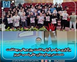 برگزاری مراسم گرامیداشت روز جهانی بهداشت دست در بیمارستان عالی‌نسب تبریز