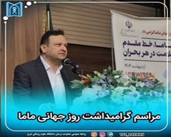 کسب مقام اول دانشگاه علوم پزشکی تبریز در کاهش میزان مرگ و میر مادران