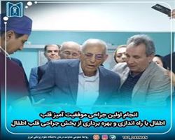 انجام اولین جراحی موفقیت آمیز قلب اطفال با راه اندازی و بهره برداری از بخش جراحی قلب اطفال در مرکز زهرا مردانی آذری