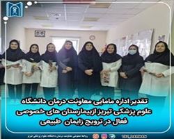 تقدیراداره مامایی معاونت درمان دانشگاه علوم پزشکی از بیمارستان‌های  خصوصی  فعال در ترویج زایمان طبیعی