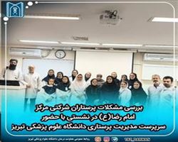 بررسی مشکلات پرستاران شرکتی مرکز امام رضا(ع) در نشستی با حضور سرپرست مدیریت پرستاری دانشگاه علوم پزشکی تبریز