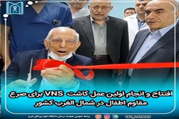 افتتاح و انجام اولین عمل کاشت VNS