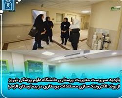 بازدید سرپرست مدیریت پرستاری دانشگاه علوم پزشکی تبریز