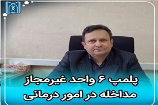 پلمپ ۶ واحد غیرمجاز مداخله در امور درمانی
