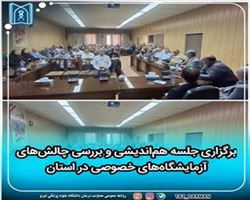 جلسه هم‌اندیشی و بررسی چالش‌های آزمایشگاه‌های خصوصی