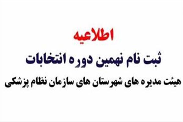 انتخابات سازمان نظام پزشکی