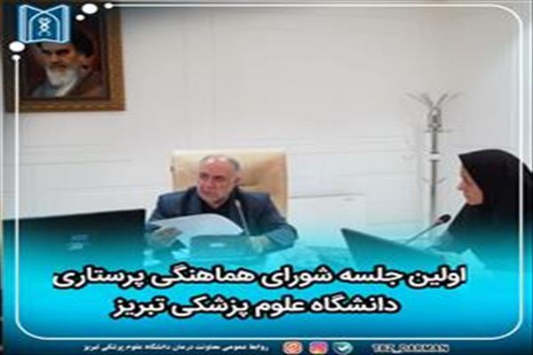 هماهنگی پرستاری دانشگاه علوم پزشکی