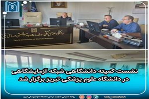 نشست کمیته دانشگاهی
