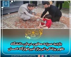 بازدید سرزده معاون درمان دانشگاه علوم پزشکی تبریز از شیرخوارگاه احسان