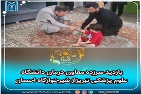 بازدید سرزده معاون درمان دانشگاه علوم پزشکی تبریز از شیرخوارگاه احسان
